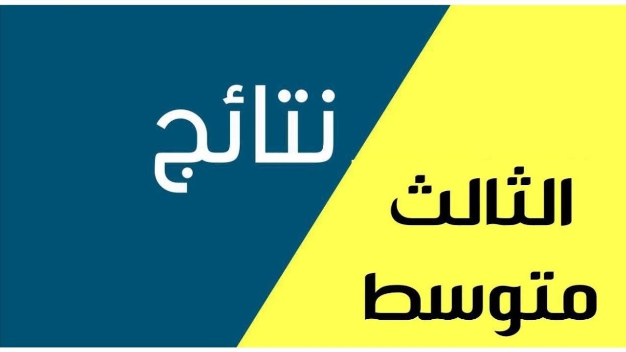 “بالرقم الامتحاني”.. نتائج الثالث المتوسط الدور الاول 2025 في جميع عموم العراق