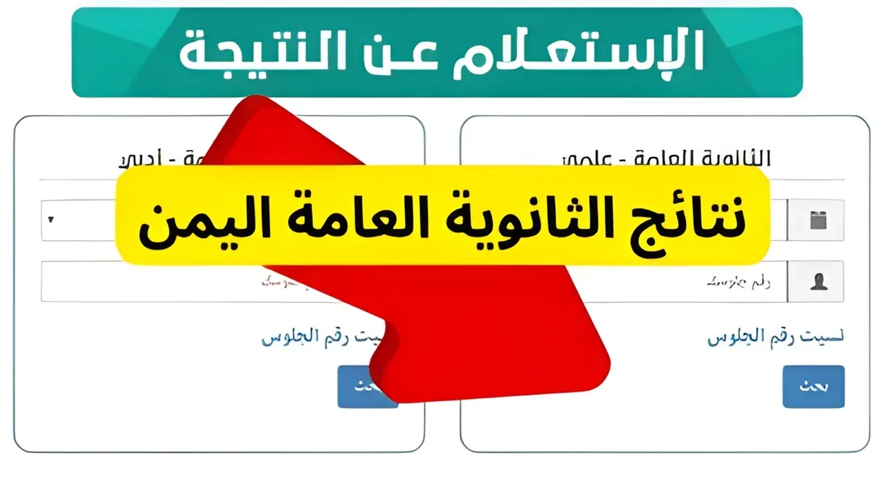 “سـاعات قليـلة”.. رابط الاستعلام عن نتائج الثانوية العامة اليمن 2025 عبر موقع التربية والتعليم yemenexam.com