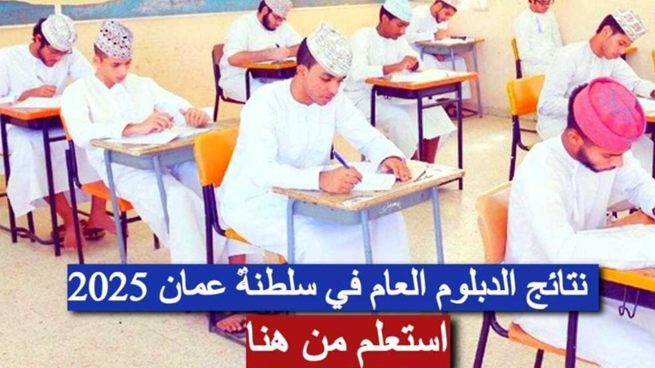 “عبر home.moe.gov.om”.. خطوات الاستعلام عن نتائج الدبلوم العام في سلطنة عمان 2025 تطبيق ولي الأمر