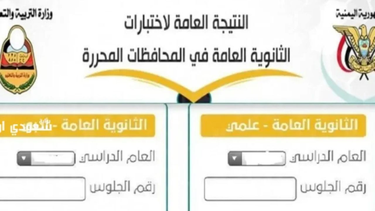 “بالرقم المدني”.. رابط الاستعلام عن نتيجة الثانوية العامة اليمن 2025 جميع الولايات عبر yemenexam.com