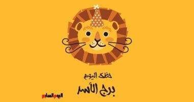 برج الأسد.. حظك اليوم السبت 12 يوليو سيكون له شأن مميز