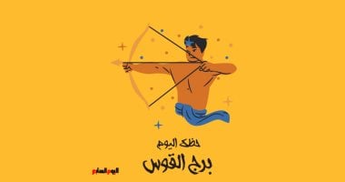 برج القوس.. توقعاتك اليوم الأحد 13 يوليو: فرصة مميزة تنتظرك