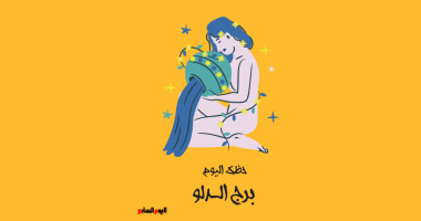 برج الدلو.. توقعاتك اليوم الأحد 13 يوليو تسعدك بفرص ممتعة