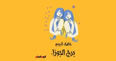 برج الجوزاء.. توقعات حظك اليوم الأحد 13 يوليو: اجلب رفيق روحك بالقرب منك