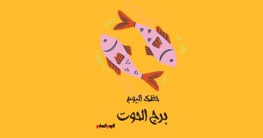 برج الحوت.. توقعاتك اليوم السبت 12 يوليو تحمل فرصًا جديدة