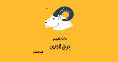 برج الجدي.. توقعات حظك اليوم السبت 12 يوليو: يوم مفعم بالهدوء
