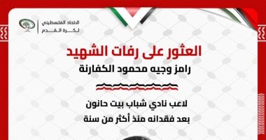 بعد مرور عام على استشهاده في غزة، اكتشاف رفات اللاعب رامز الكفارنة