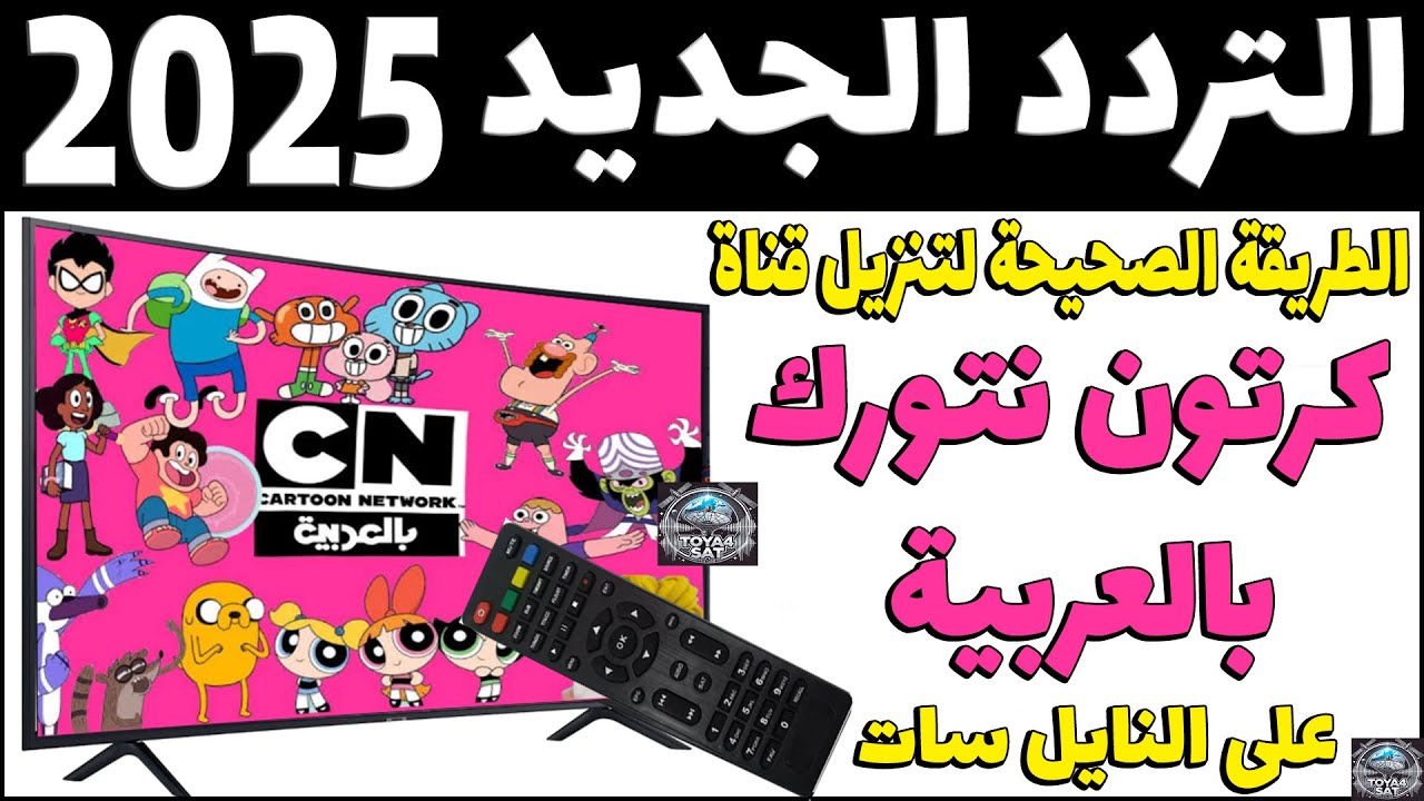 تردد قناة كرتون نتورك 2025 بالعربية CN لعرض توم وجيري وأجمل فقرات الأطفال على النايل سات