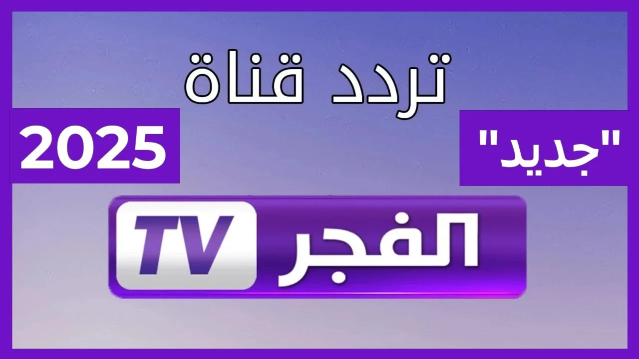 تردد قناة الفجر الجزائرية 2025 الناقلة لمسلسل المؤسس عثمان الموسم السابع وأهم المسلسلات التركية