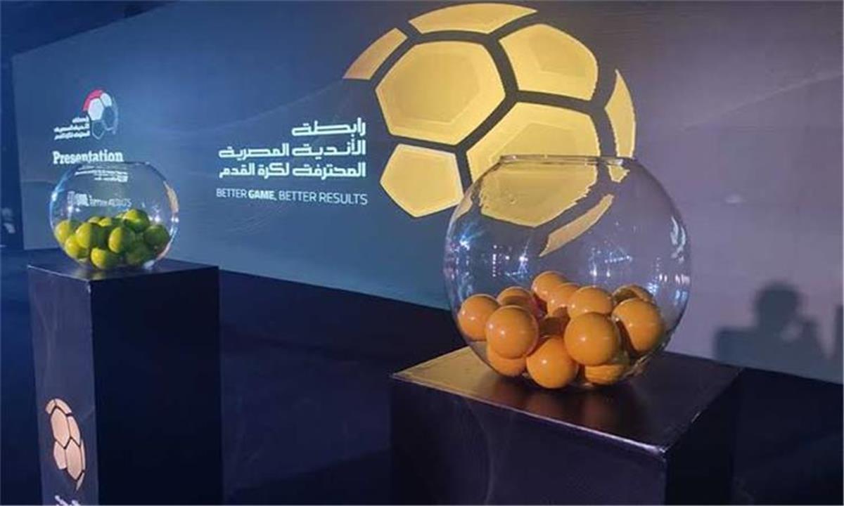 انطلاق قرعة الدوري المصري 2025-2026 اليوم والقنوات الناقلة الموضحة