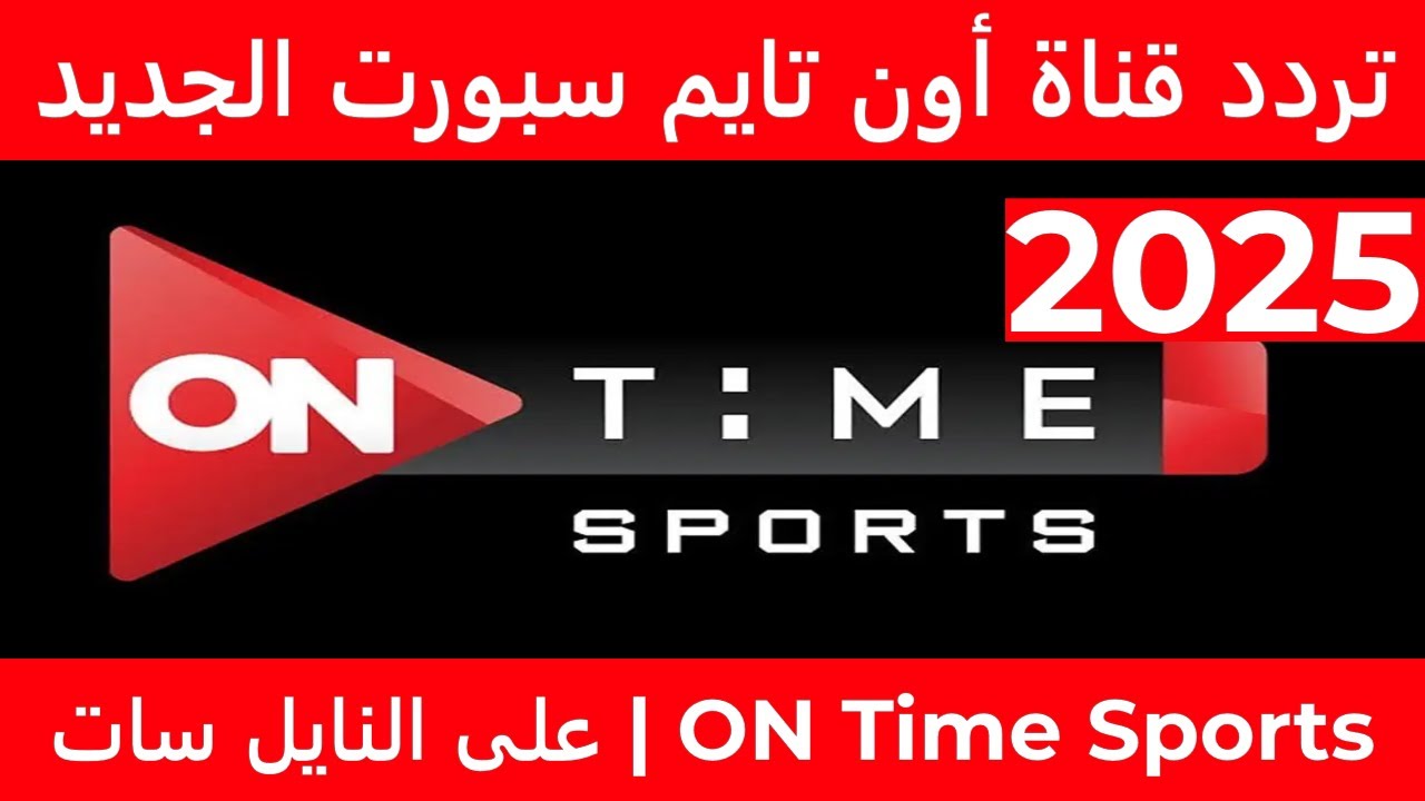 تردد قناة أون تايم سبورت 2025 ON Time Sports عبر نايل سات لمتابعة الدوري المصري