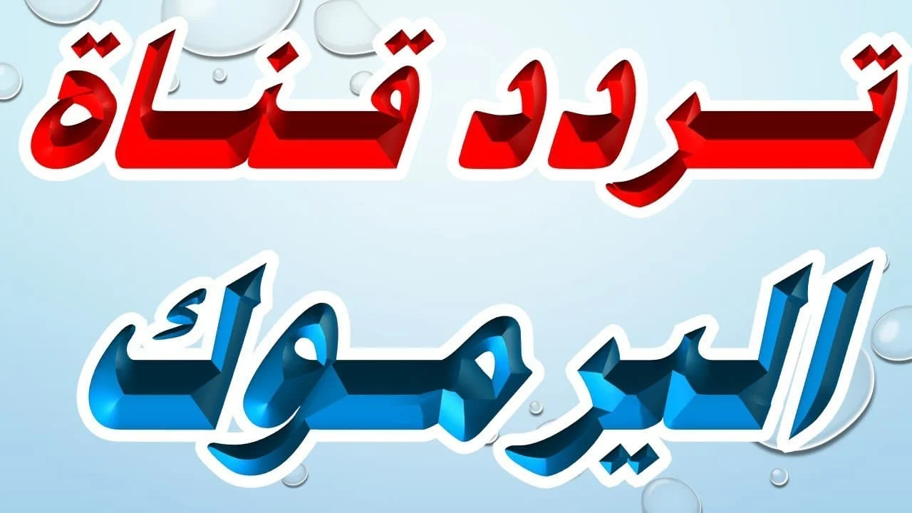 لمتابعة مسلسل المؤسس عثمان .. تردد قناة اليرموك 2025 الأردنية على النايل سات
