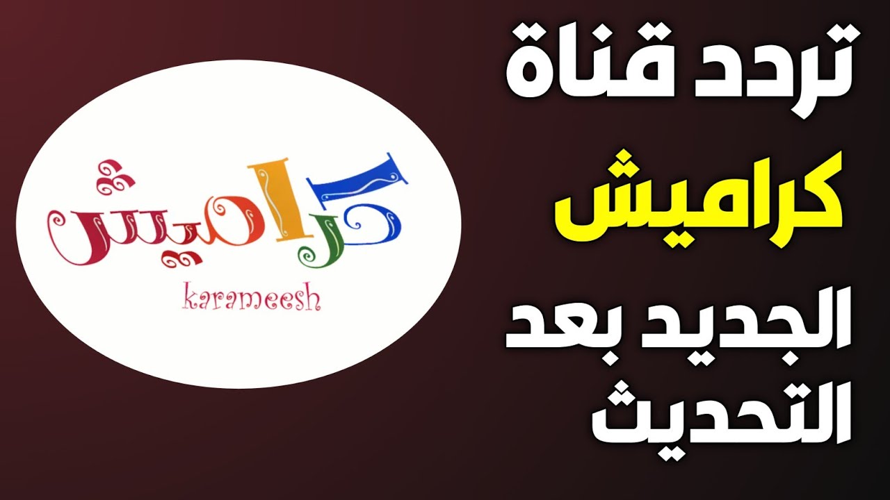 اضبط الآن .. تردد قناة كراميش 2025 Karamesh على نايل سات وعربسات بجودة عالية