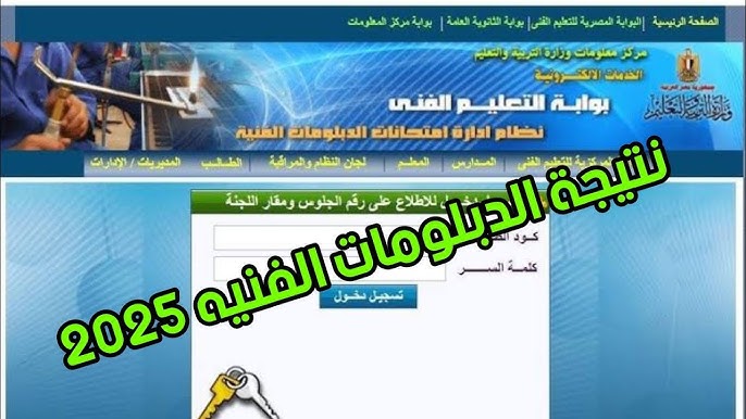 برقم الجلوس .. نتيجة الدبلومات الفنية 2025 جميع الأقسام دور أول عبر بوابة التعليم الفني فور ظهورها