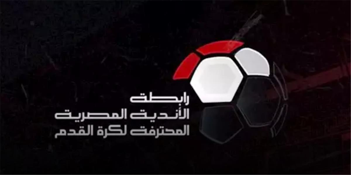 رابطة الأندية تصدر تعديلات جديدة على لائحة الموسم بعد انسحاب الأهلي