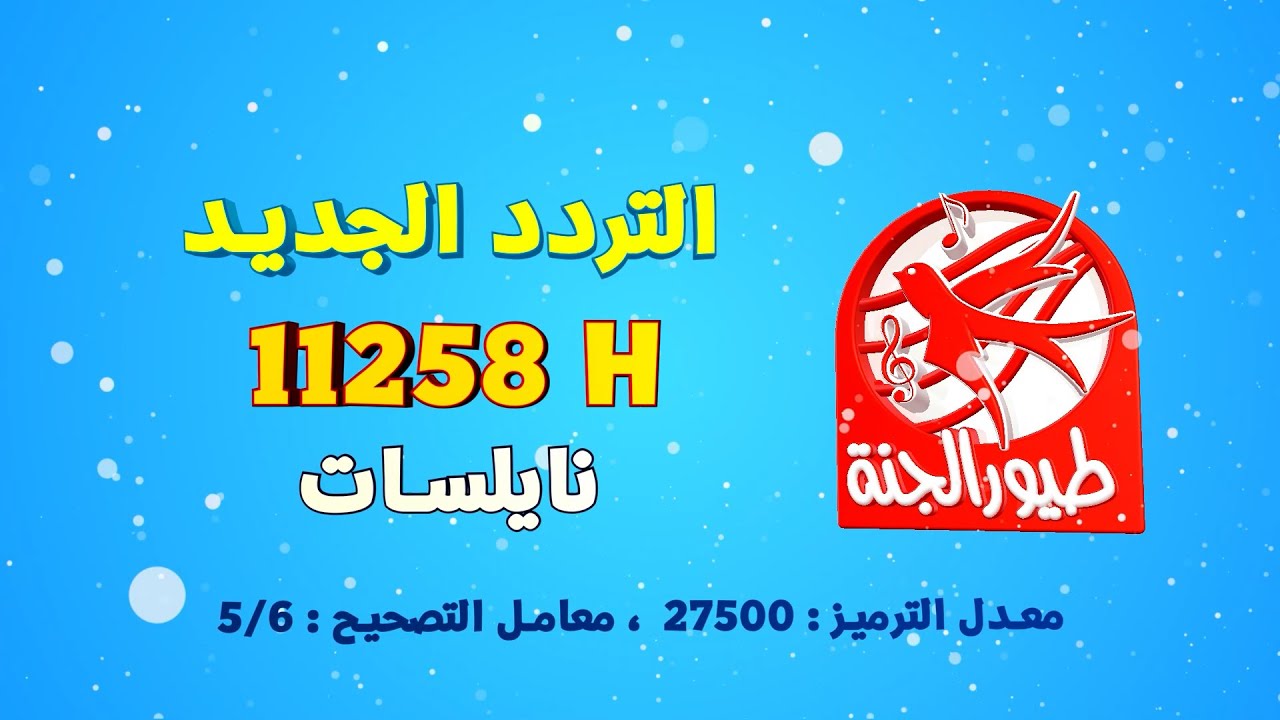 تردد قناة طيور الجنة 2025 للأطفال الصغار للاستمتاع والترفيه عبر النايل سات
