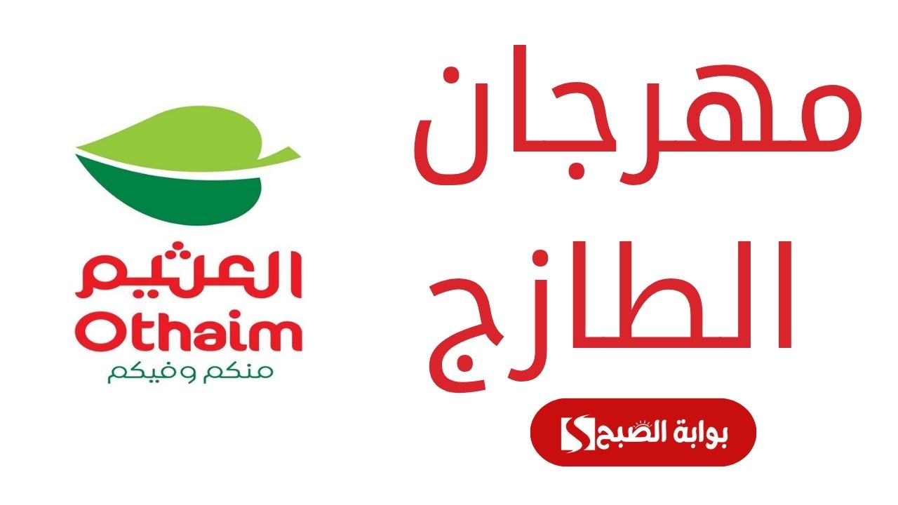 “مش هتجيبي حاجة من برة” .. عروض العثيم السعودية على الأغذية بخصومات تصل لـ 50% بجميع فروعه