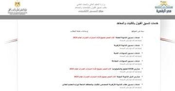 إطلاق المرحلة الثانية للتنسيق الإلكتروني للقبول الجامعي عبر الرابط الرسمي