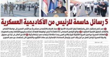 الرئيس يتلقى خمس رسائل جوهرية من الأكاديمية العسكرية في يوم حاسم